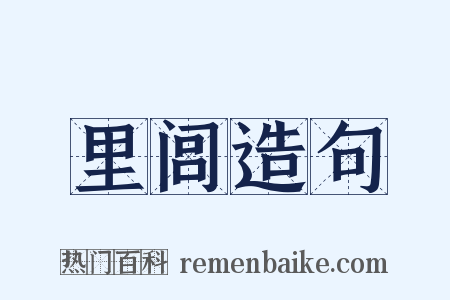 里闾造句是什么意思的图片